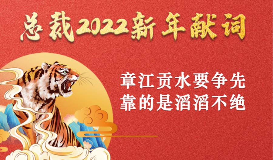 总裁2022新年致辞