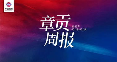 章贡酒业一周要闻（2023.02.18-2023.02.24）