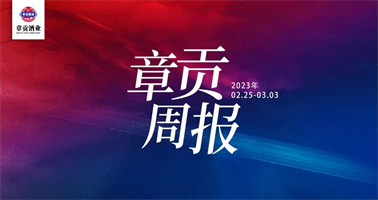 章贡酒业一周要闻（2023.02.25-2023.03.03）