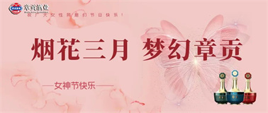 烟花三月•梦幻章贡丨章贡酒文化园醉美女神魔幻秀邀您来参与！